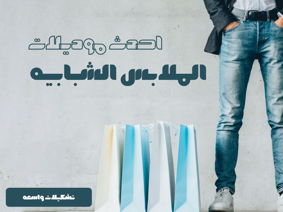 ملابس شبابيه