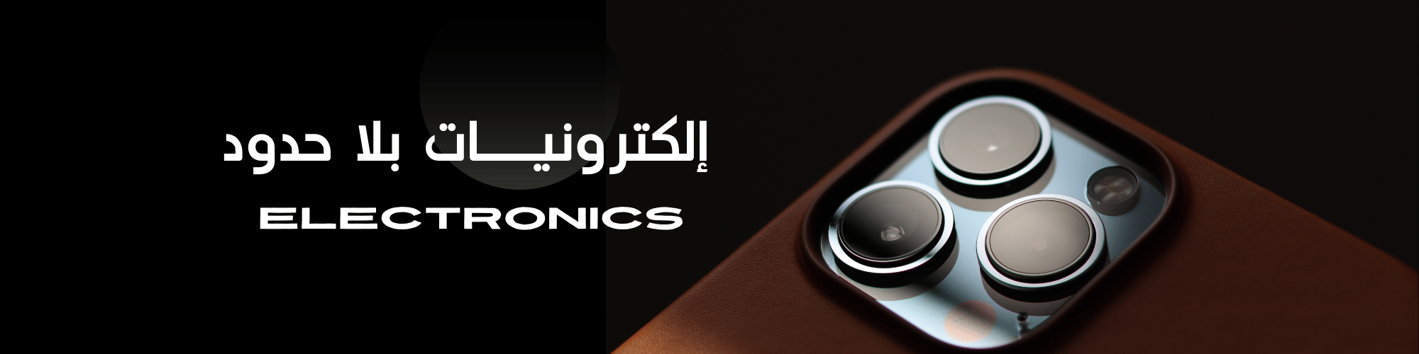 الإلكترونيات