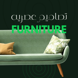 أثاث و موبيليا